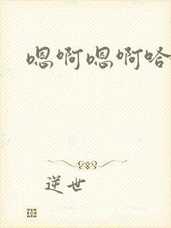 嗯啊嗯啊哈男男