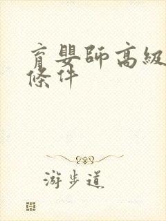 育婴师高级报考条件