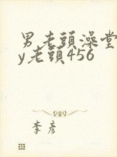 男老头澡堂gay老头456