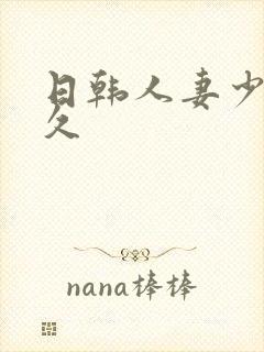 日韩人妻少妇久久