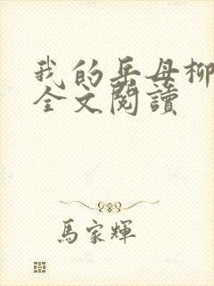 我的岳母柳茹媚全文阅读