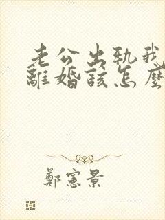 老公出轨我不想离婚该怎么挽回