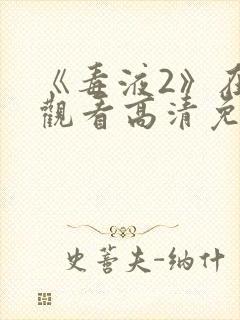 《毒液2》在线观看高清免费完整版封面