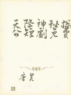 天降神秘总裁老公短剧免费观看全集封面