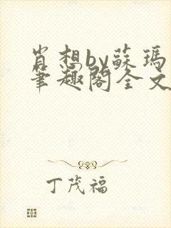 肖想by苏玛丽笔趣阁全文免费阅读封面