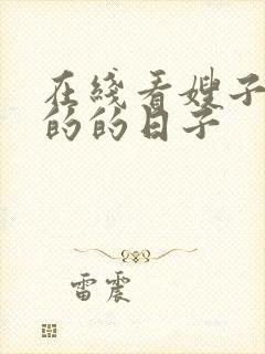 在线看嫂子同居的的日子