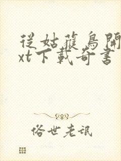 从姑获鸟开始txt下载奇书网封面