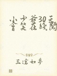 小少爷30天后会笑在线阅读