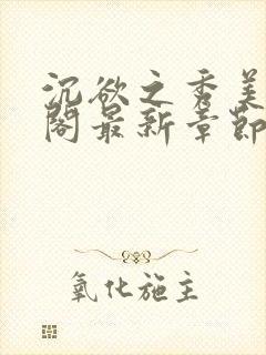 沉欲之秀美笔趣阁最新章节列表免费阅读