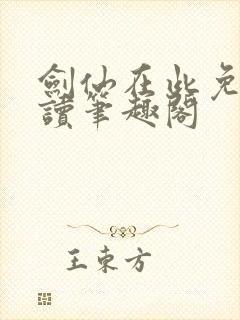 剑仙在此免费阅读笔趣阁