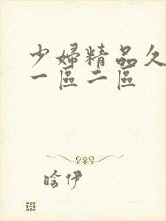 少妇精品久久久一区二区