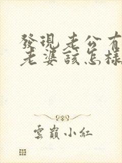 发现老公有外遇老婆该怎样做