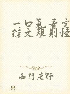 一口气看完小说推文规则怪谈封面