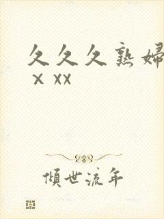 久久久熟妇熟女ⅹxx