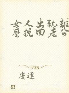 女人出轨离婚怎么挽回老公