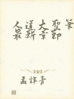 人道大圣笔趣阁最新章节