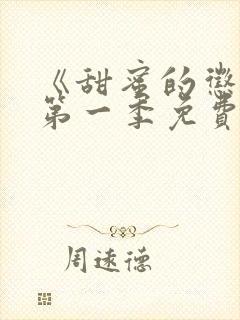 《甜蜜的惩罚》第一季免费观看动漫封面