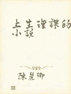 上生理课的老师小说