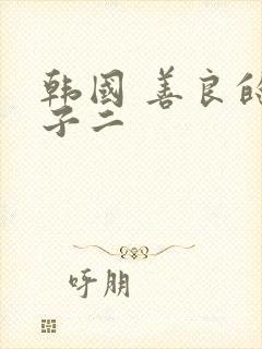 韩国 善良的嫂子二