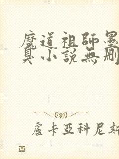 魔道祖师墨香铜臭小说无删减