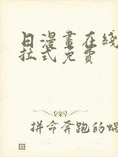 日漫画在线看下拉式免费