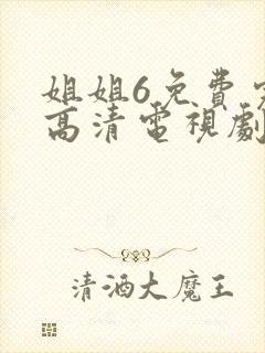 姐姐6免费完整高清电视剧在线看