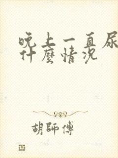 晚上一直尿频是什么情况