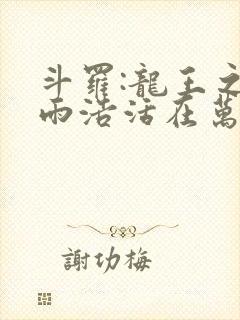 斗罗:龙王之霍雨浩活在万年后无错版封面