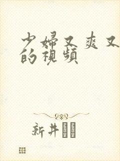 少妇又爽又刺激的视频封面