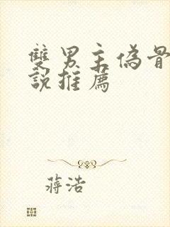 双男主伪骨科小说推荐封面