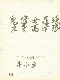 鬼修女在线观看免费高清恐怖