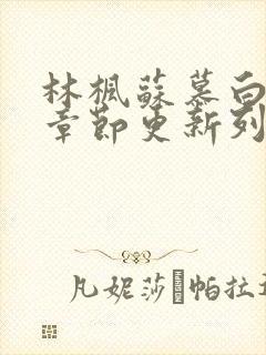 林枫苏慕白最新章节更新列表