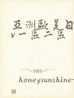 亚洲欧美日韩av一区二区封面