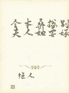 全本桑总别虐,夫人她要嫁人了