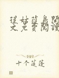 从姑获鸟开始全文免费阅读