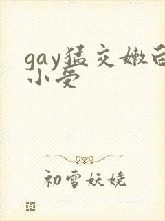 gay猛交嫩白小受封面