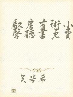 驭房有术小说有声听书免费