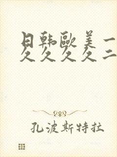 日韩欧美一区久久久久久二区封面
