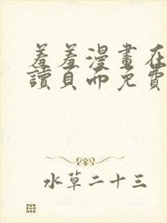 羞羞漫画在线阅读页面免费漫画入口页面封面