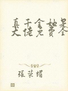 真千金她是全能大佬免费全文下载