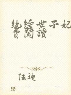 纨绔世子妃 免费阅读