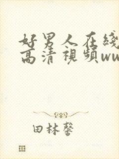 好男人在线观看高清视频www