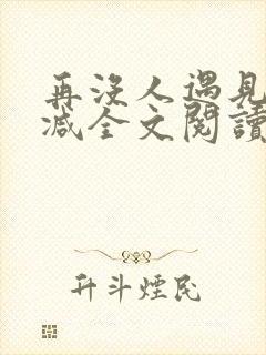 再没人遇见无删减全文阅读封面