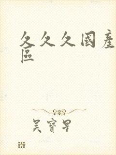 久久久国产人妻区封面