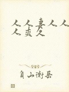 人人妻人人澡人人爽久