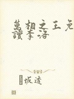 万相之王免费阅读李洛