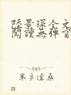 陆景琛全文免费阅读无弹窗