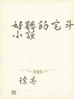 好听的宅斗有声小说