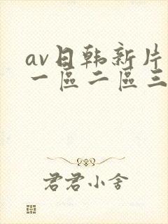av日韩新片网一区二区三区