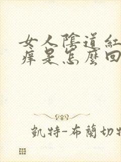 女人阴道红肿瘙痒是怎么回事